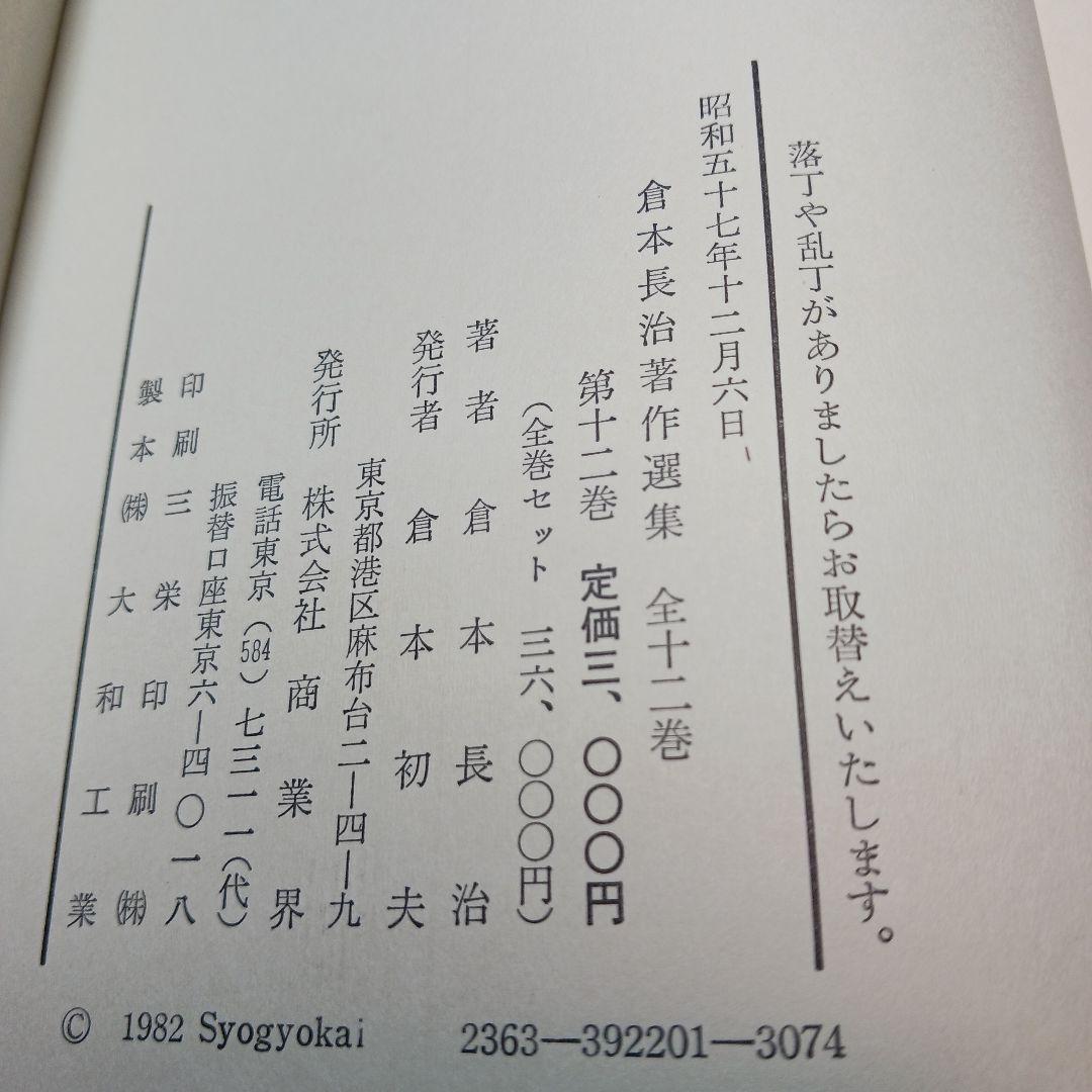 倉本長治著作選集　全12巻中1、2、10の三冊欠