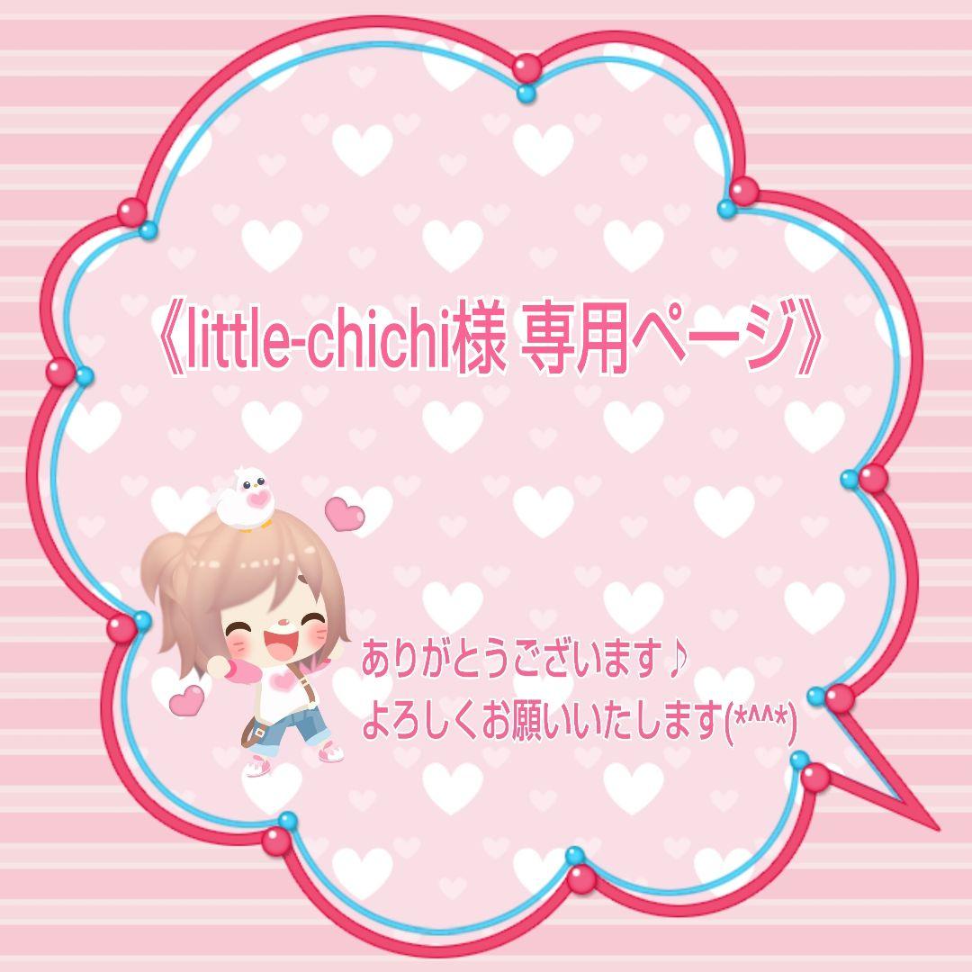 little-chichiページです❤
