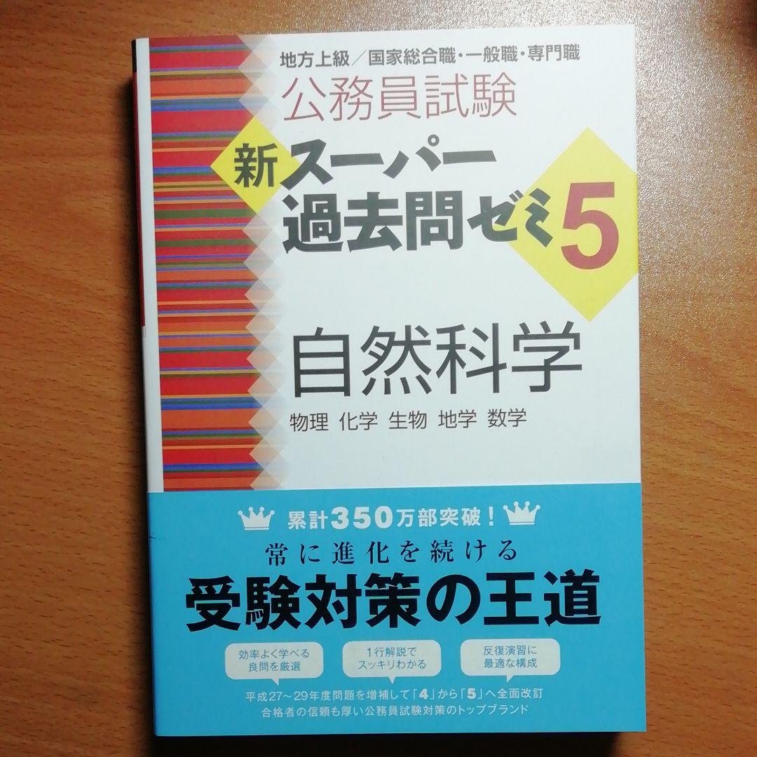 新スーパー過去問ゼミ5数的推理 判断推理 自然科学 人文科学 社会科学 文章理解