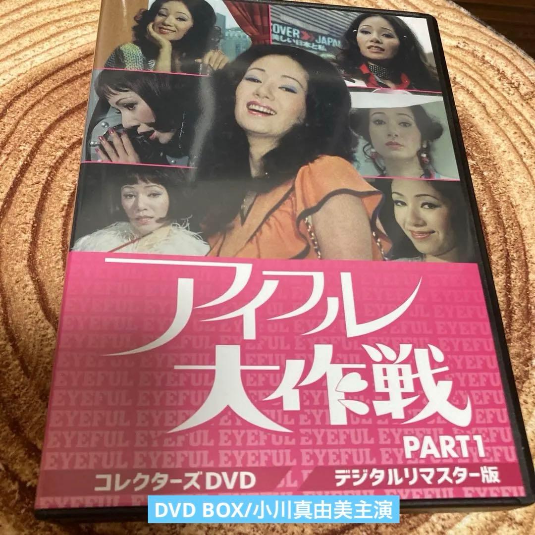 アイフル大作戦 DVD BOX PART1 〈6枚組〉小川真由美主演