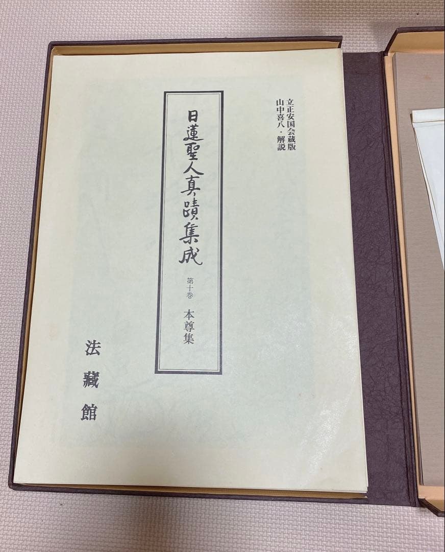 日蓮聖人真蹟集成 第十巻