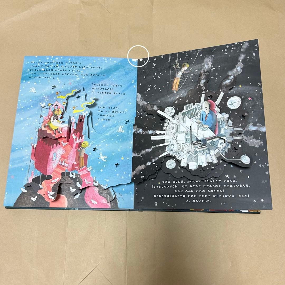 星の王子さま しかけ絵本 【当日発送】