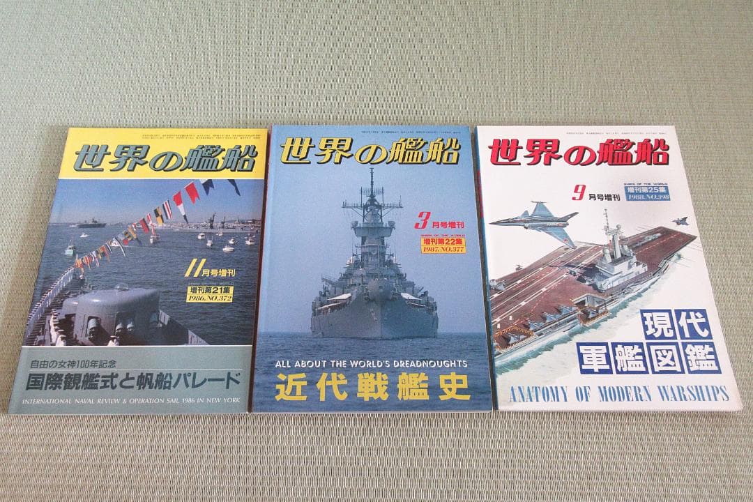 雑誌「世界の艦船」1986年から2005年までの増刊号のうち11冊