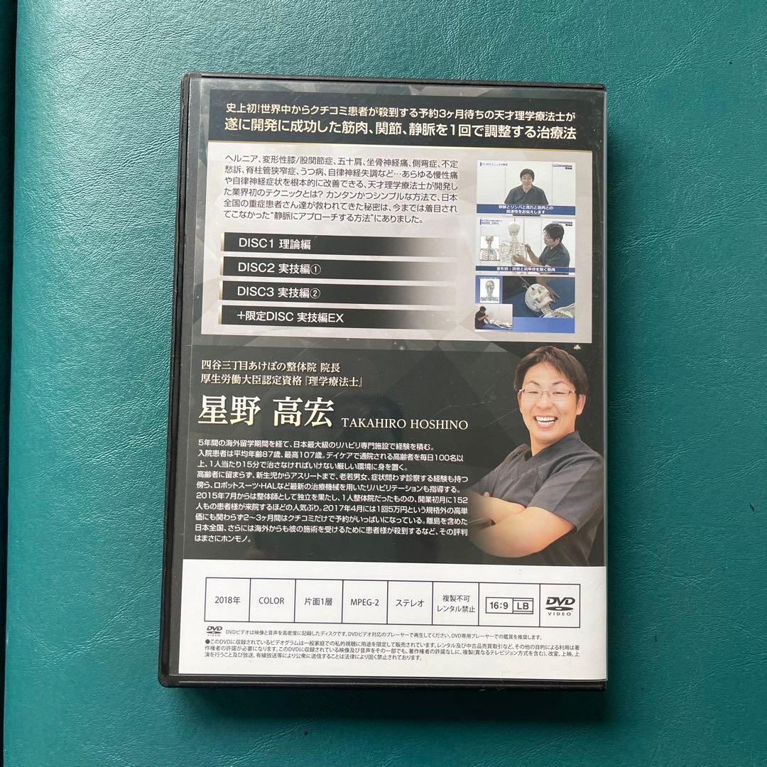 完結版！！静脈整体STARテクニック　特典DVD、テキスト付き