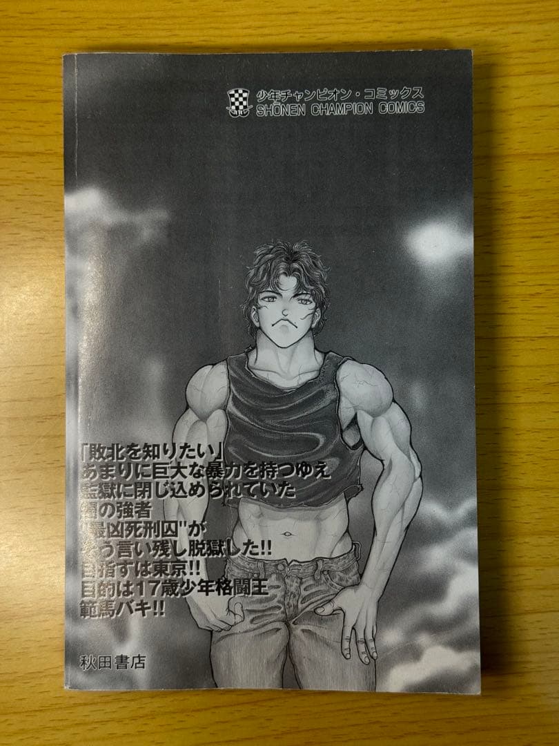 バキ 1巻 初版 第1刷 2000年発行 板垣恵介 少年チャンピオンコミックス