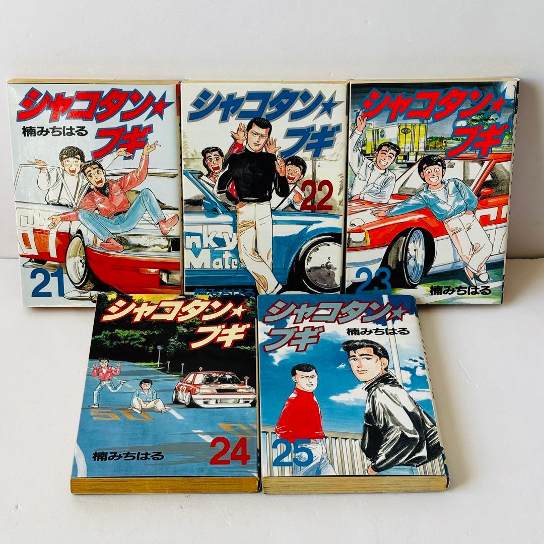 シャコタンブギ 全1〜32 全巻セット Shakotan Boogie 全巻