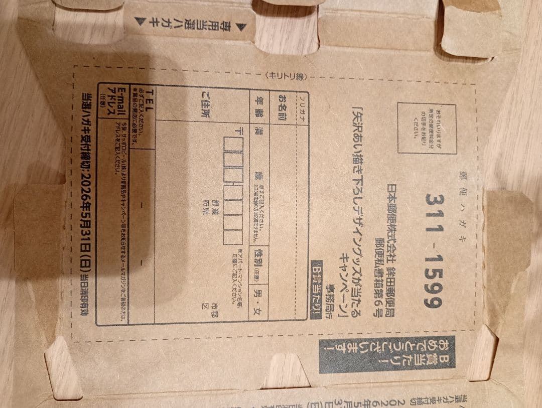 エビスビール　矢沢あい　B賞　当たり　当選ハガキ　ヱビスビール