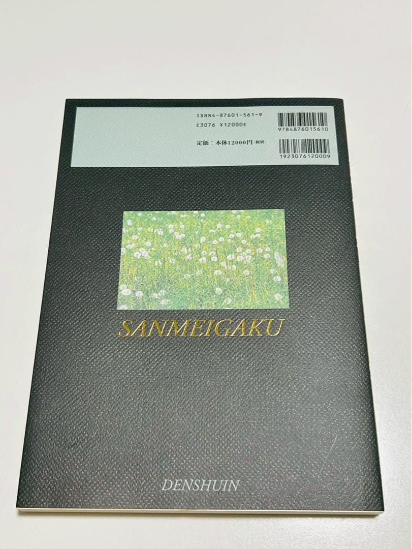 ★お盆限定価格！ 8月17まで★ 算命学　師範科 第二巻　 伝習院　野島和信