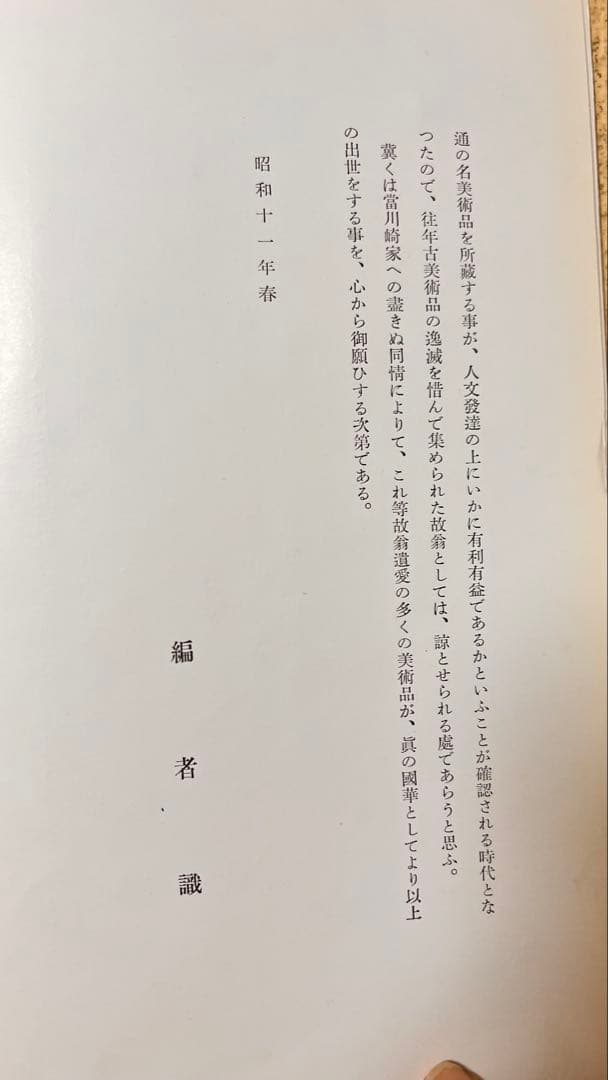 長春閣蔵品展観図録（昭和11年・和本・中国美術図版）