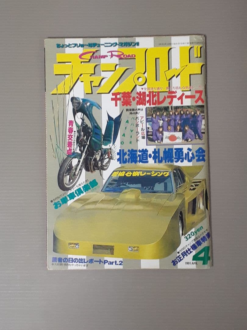 チャンプロード 1991年 2.3.4月号 まとめ売り。