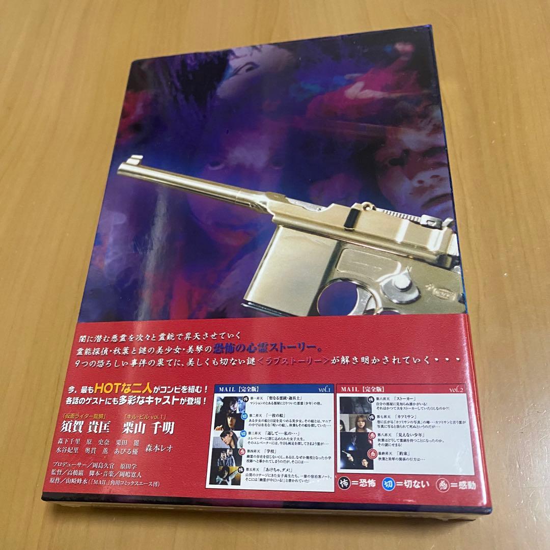 MAIL 完全版 ホラー映画 DVD ボックス 未開封