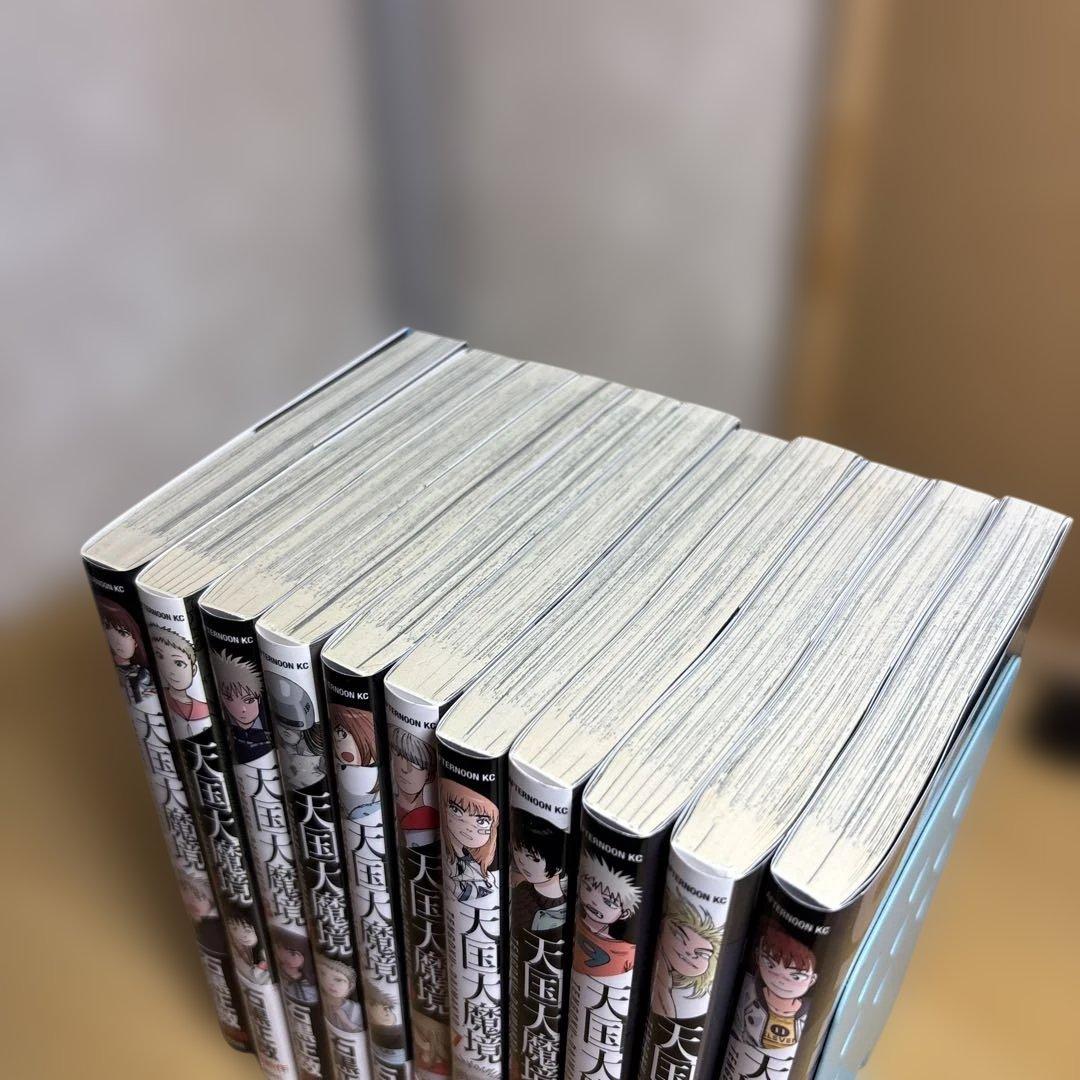 天国大魔境1~11巻