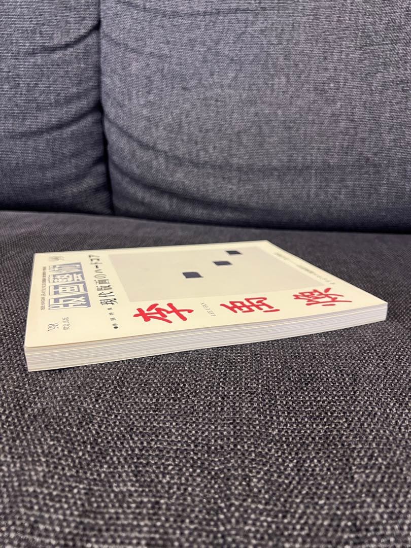 版画藝術99号1998年限定 李禹煥特集 現代版画のハードコア 初版 アート本