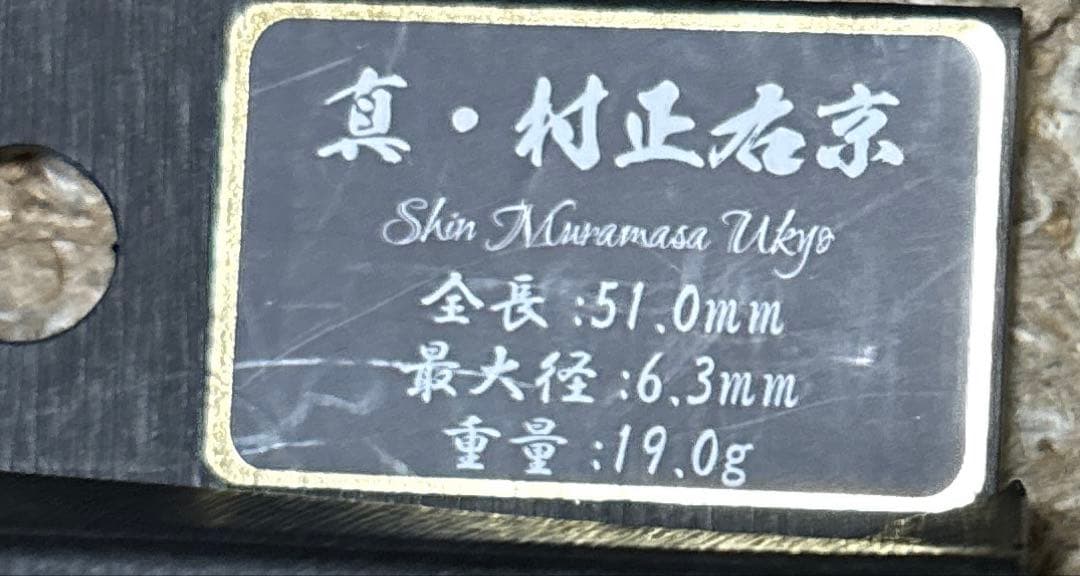 刀　真　村正右京　ダーツセット