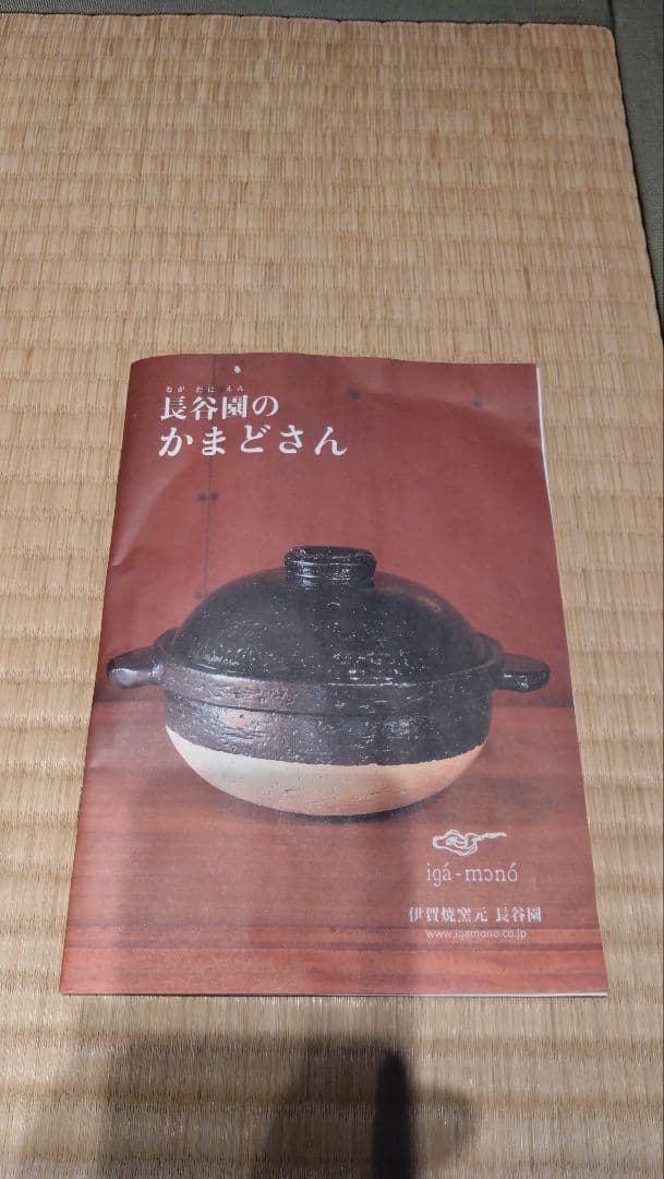 長谷園　かまどさん　2合炊用