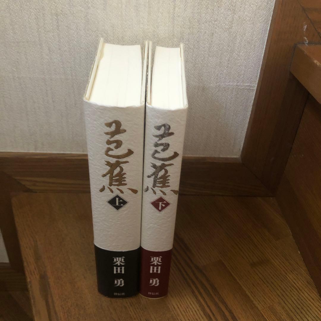 芭蕉 上、下の２冊セット