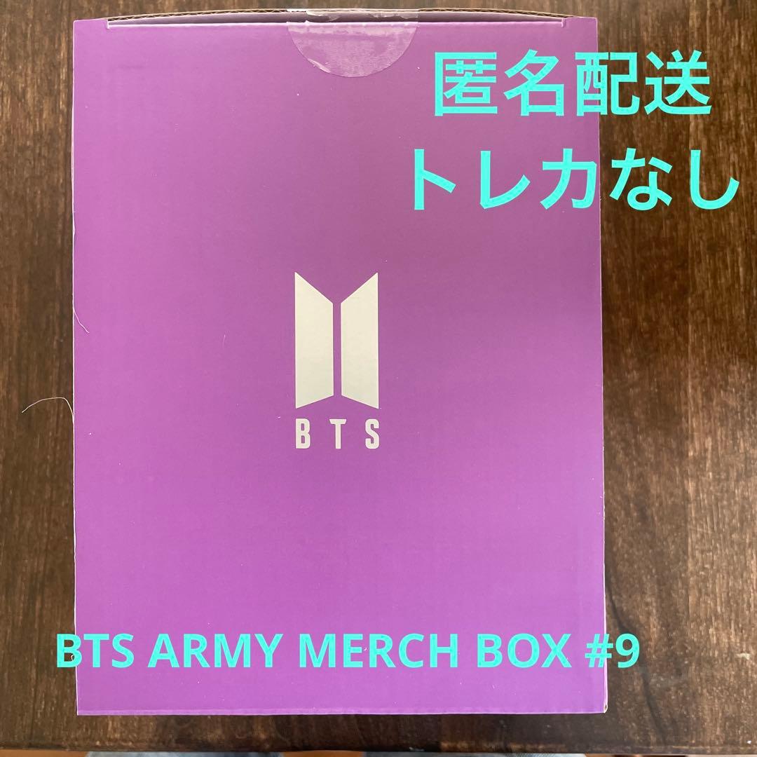 BTS ARMY MERCH BOX #9 トレカ抜き　匿名配送