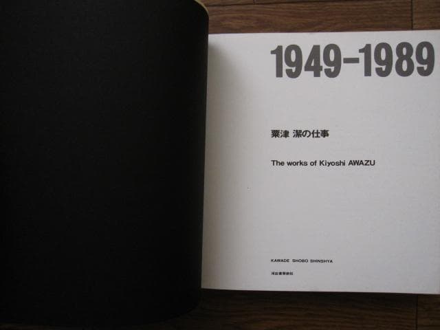 粟津潔の仕事 1949‐1989　AWAZU Kiyoshi