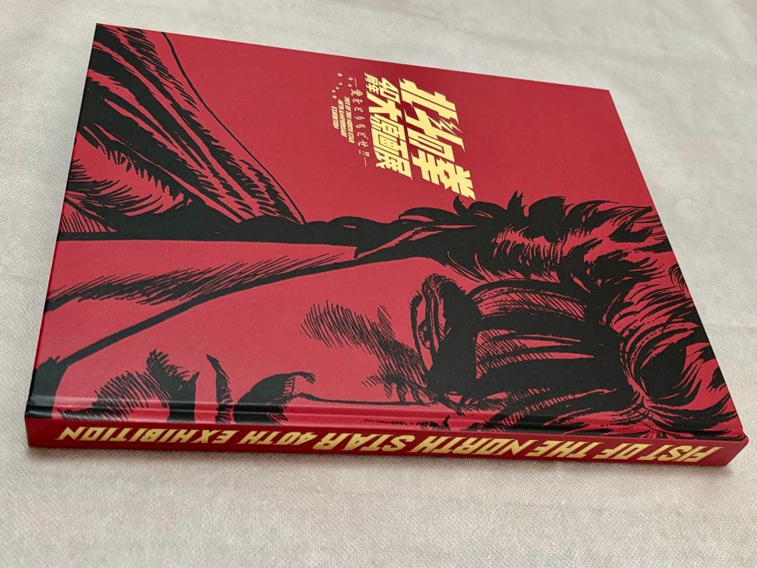 【新品】北斗の拳40周年大原画展 愛をとりもどせ！ 公式図録