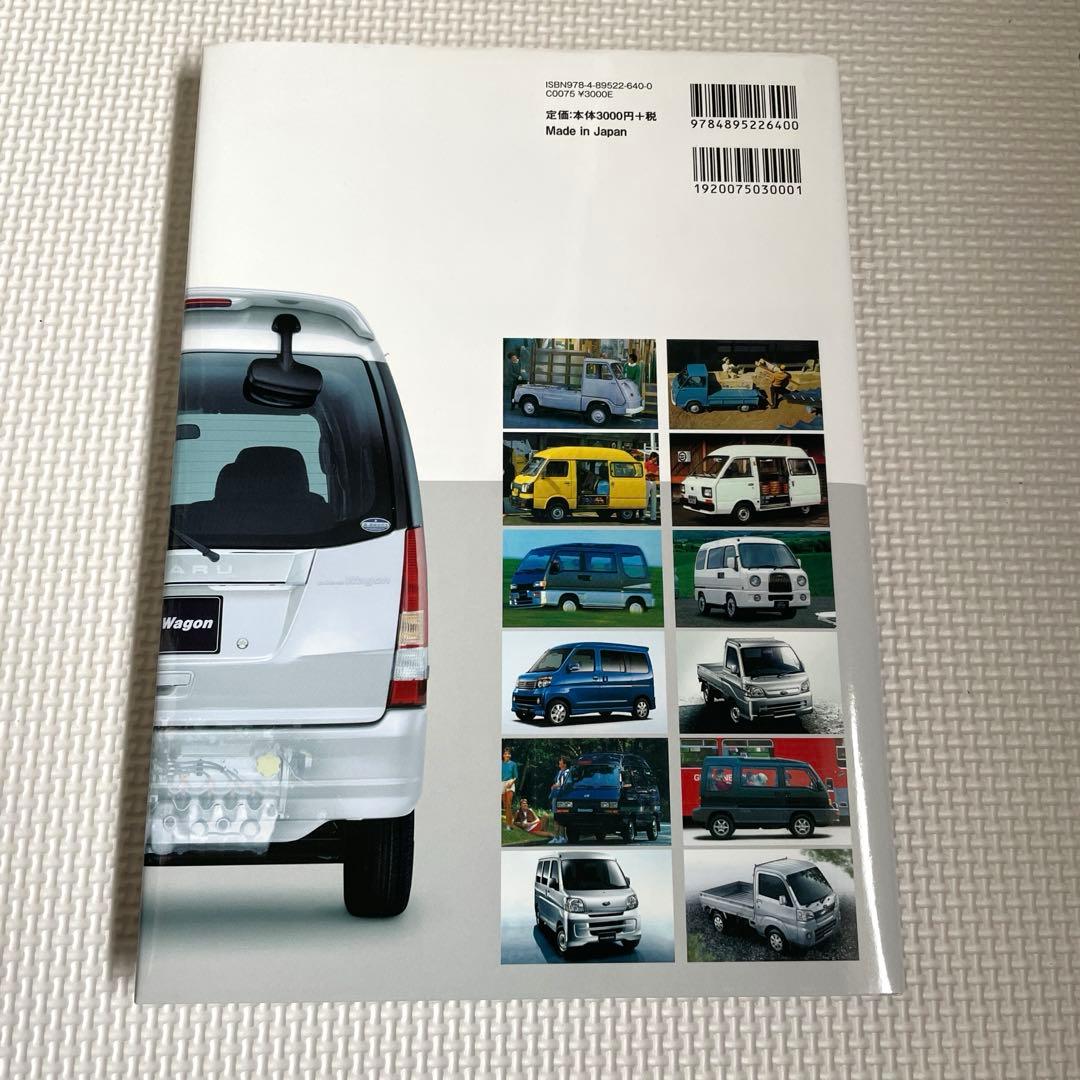 スバルサンバー人々の生活を支え続ける軽自動車の半世紀【新品同様】