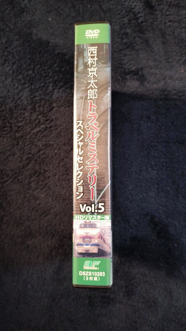 西村京太郎トラベルミステリー Vol.5 HDリマスター版(3枚組)