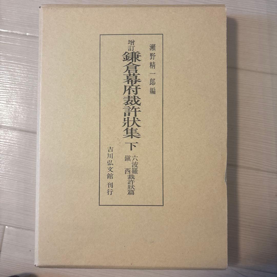 鎌倉幕府裁許状集 上・下セット