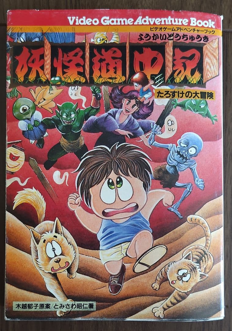 ゲームブック　妖怪道中記 たろすけの大冒険