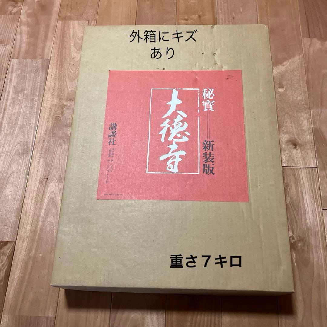 茶道本　大徳寺 秘宝 新装版