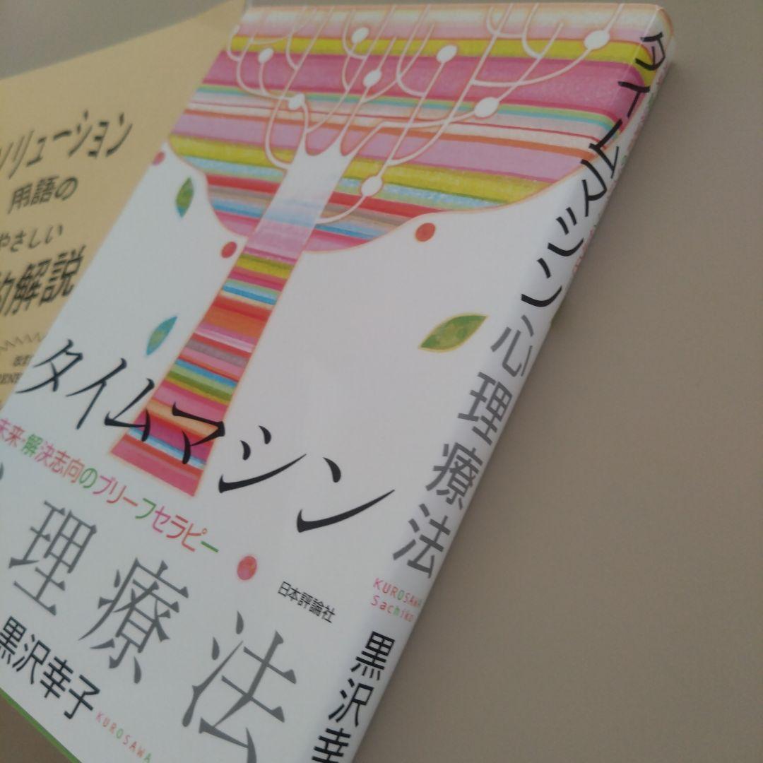 新品 タイムマシン心理療法 : 未来・解決志向のブリーフセラピー