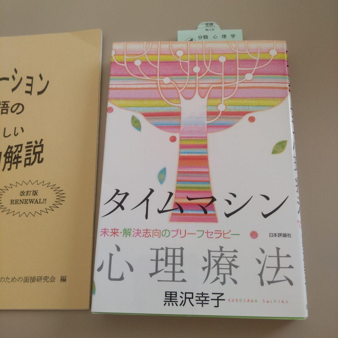 新品 タイムマシン心理療法 : 未来・解決志向のブリーフセラピー