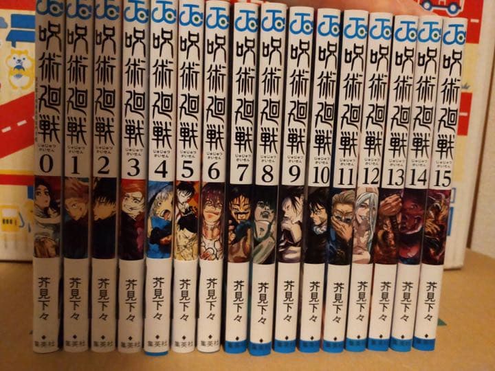 呪術廻戦 セット 0-15巻　新品　未読