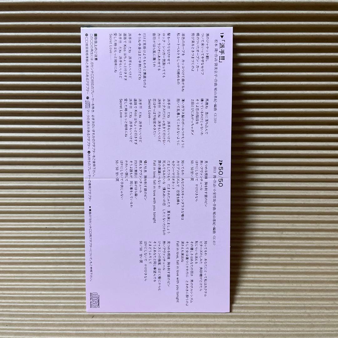ピ*オ様 中山美穂 派手!!! 50/50 8cm cd 松本隆 筒美京平 小室