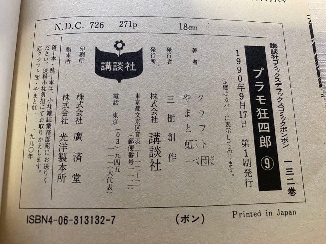 全巻 初版 プラモ狂四郎 1～11巻 +新プラモ狂四郎 1巻