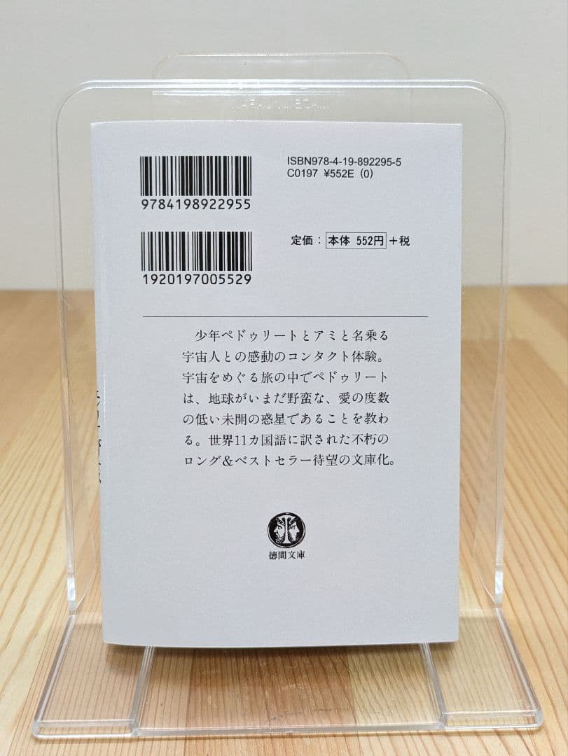 【美品】アミ小さな宇宙人　徳間文庫　エンリケ・バリオス