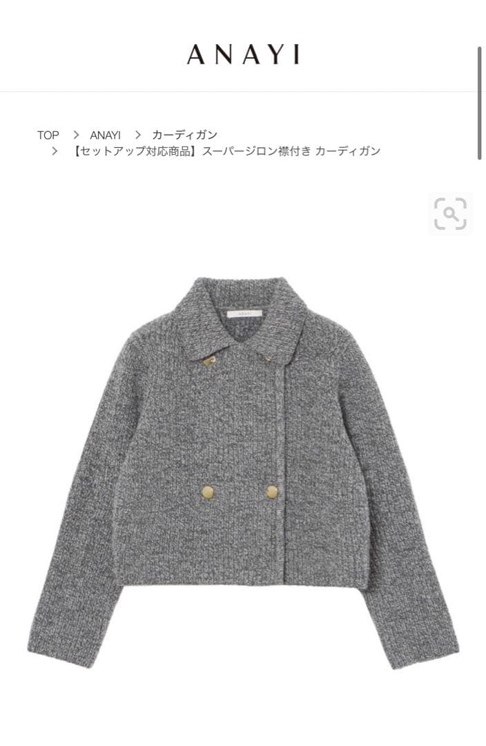 現行品完売♡ 2024AW アナイ　スーパージロン襟付き カーディガン　グレー