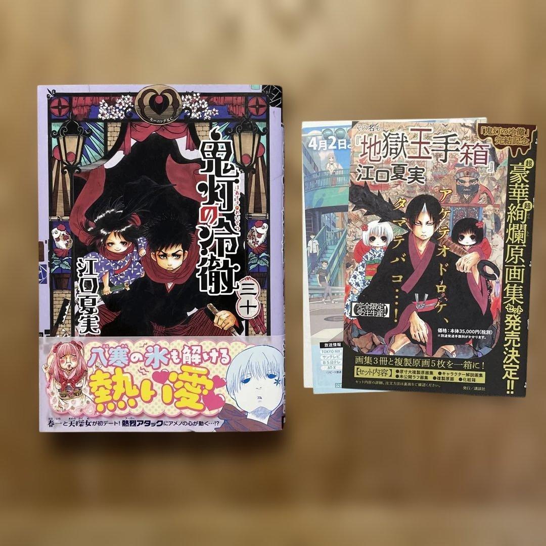 「 鬼灯の冷徹 」　全31巻セット　/ 江口夏実