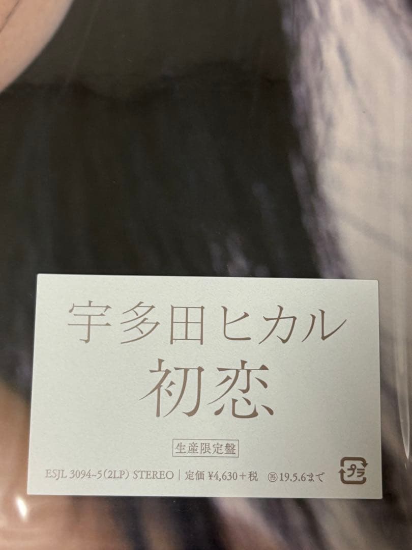宇多田ヒカル 初恋 生産限定盤