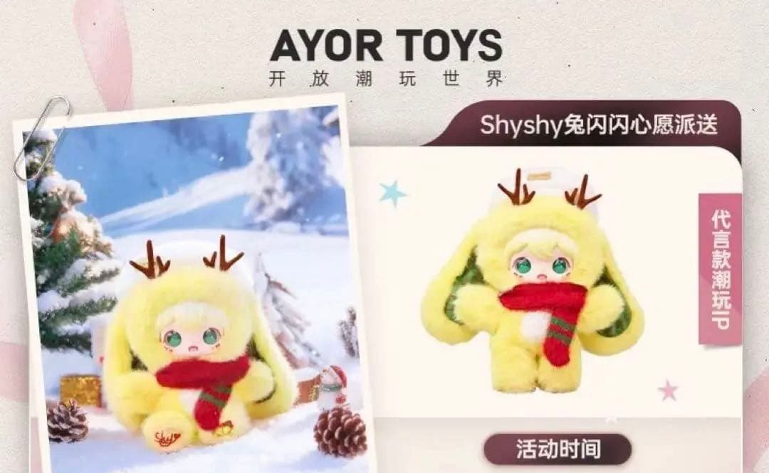 Ayortoys田栩寧 コラボクリスマス　バージョン