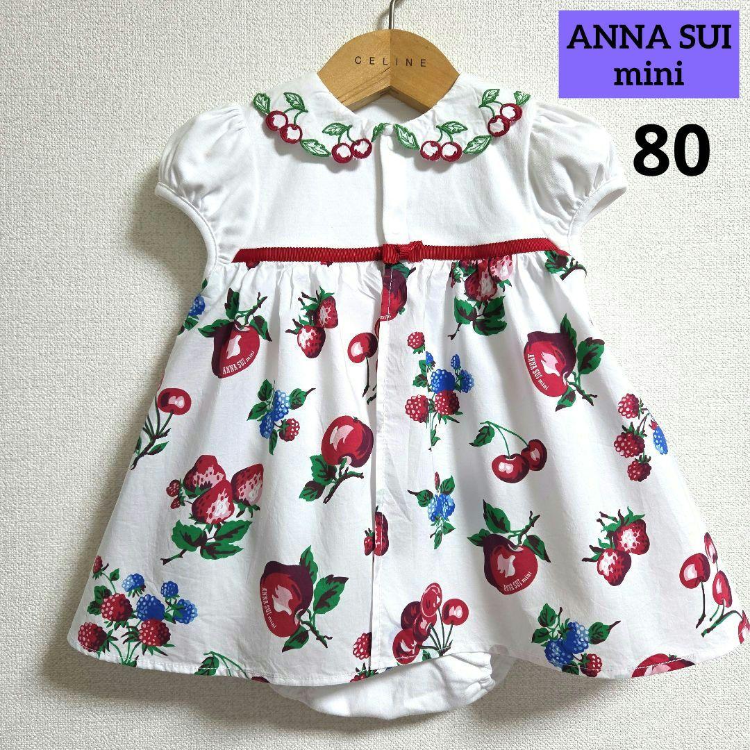 【一度のみ着用】ANNA SUI mini レトロフルーツ柄 ロンパース 80㌢