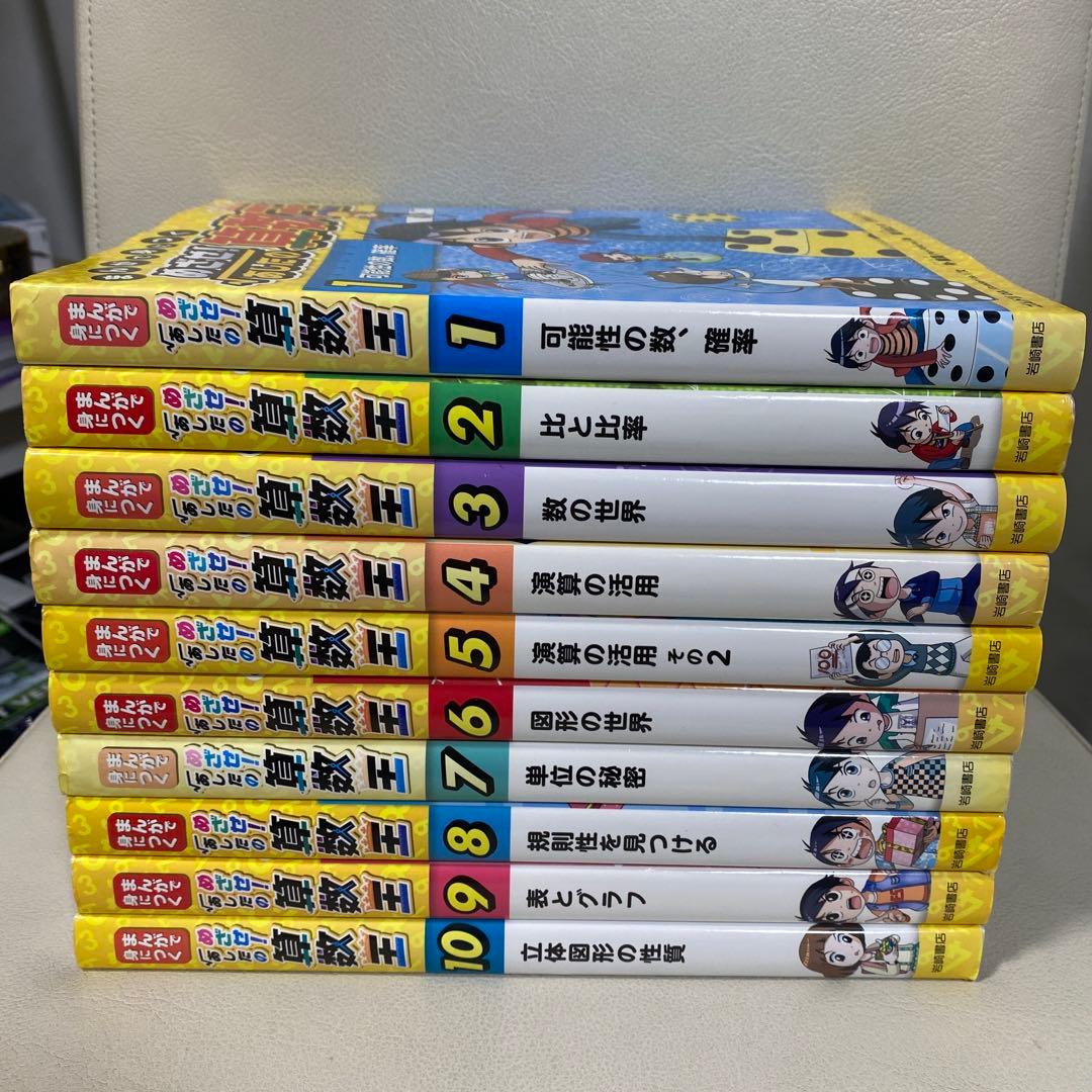 漫画で身につく めざせ！あしたの算数王1〜10セット