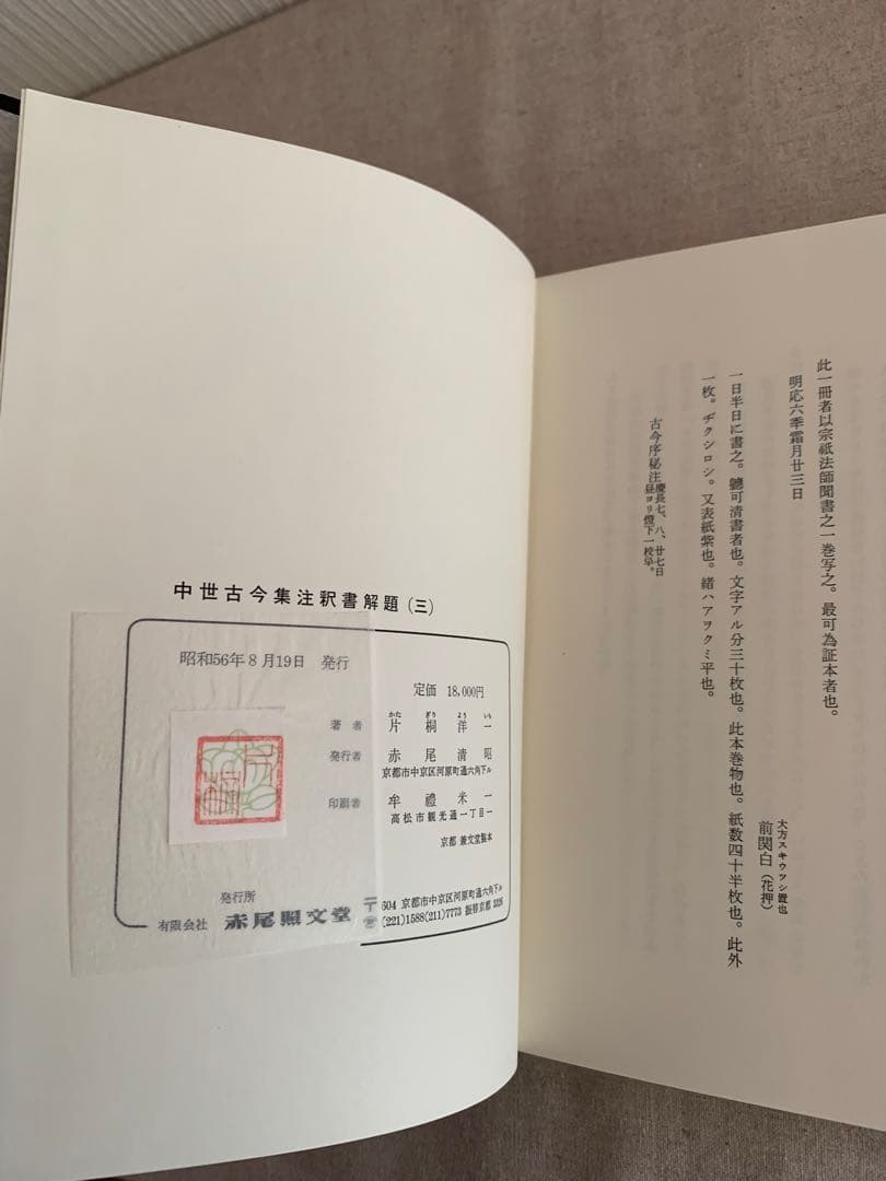 中世古今集注釈書解題 三・四　　片桐洋一