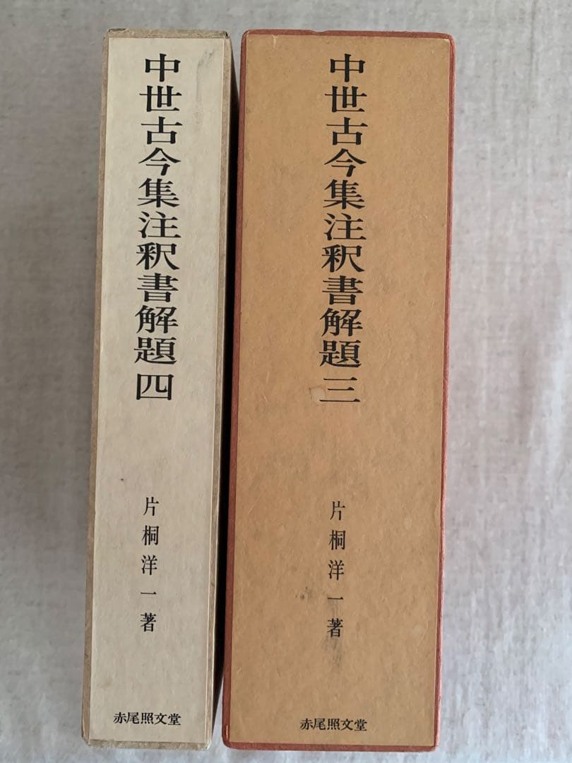 中世古今集注釈書解題 三・四　　片桐洋一
