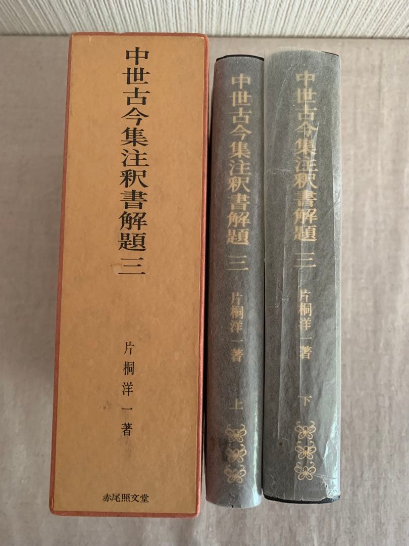 中世古今集注釈書解題 三・四　　片桐洋一
