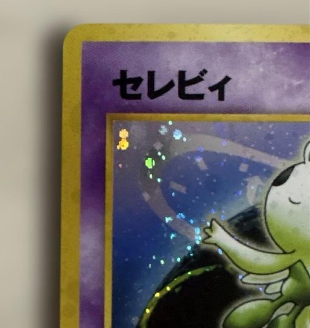 セレビィ ★ 拡張パック第3弾 めざめる伝説　旧裏　うずまきホロ