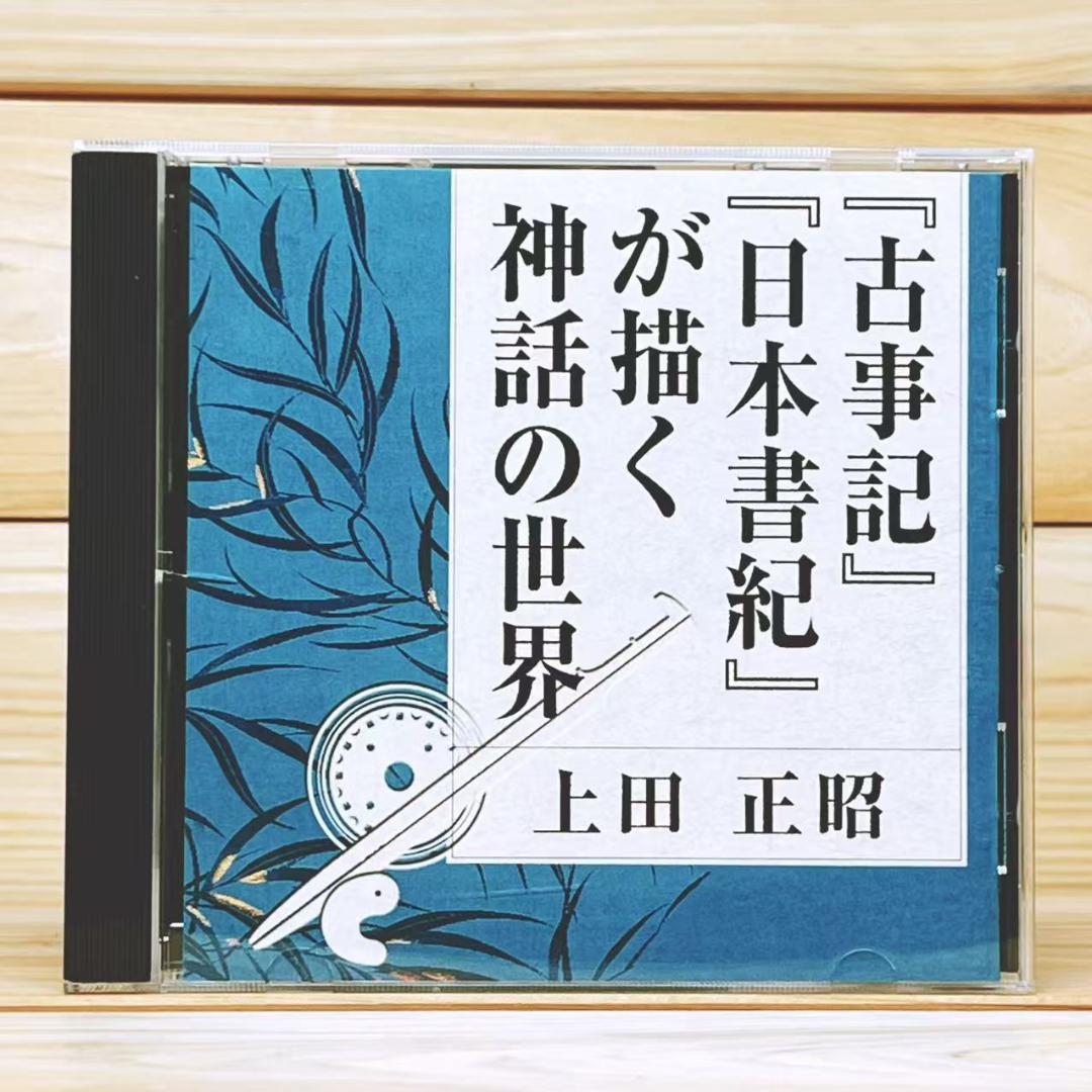「古事記の読み方」 ＋ 「古事記 日本書紀が描く神話の世界」 CD揃 上田正昭