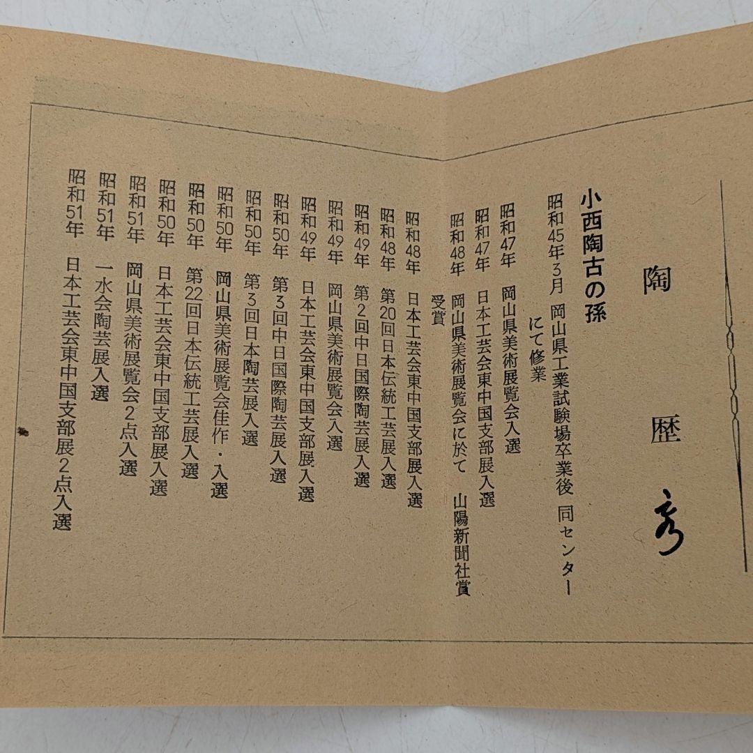 伝統工芸士 小川秀蔵 備前焼 茶盌 共箱合布栞 抹茶碗 抹茶茶碗 茶道具 茶器