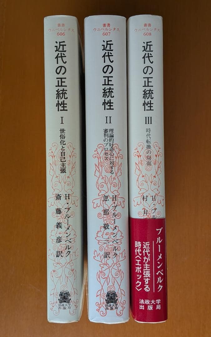 ハンス・ブルーメンベルク『近代の正統性』全３巻（法政大学出版局）