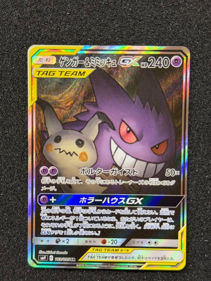 ゲンガー＆ミミッキュGX SR sa SM9 タッグボルト 103/095