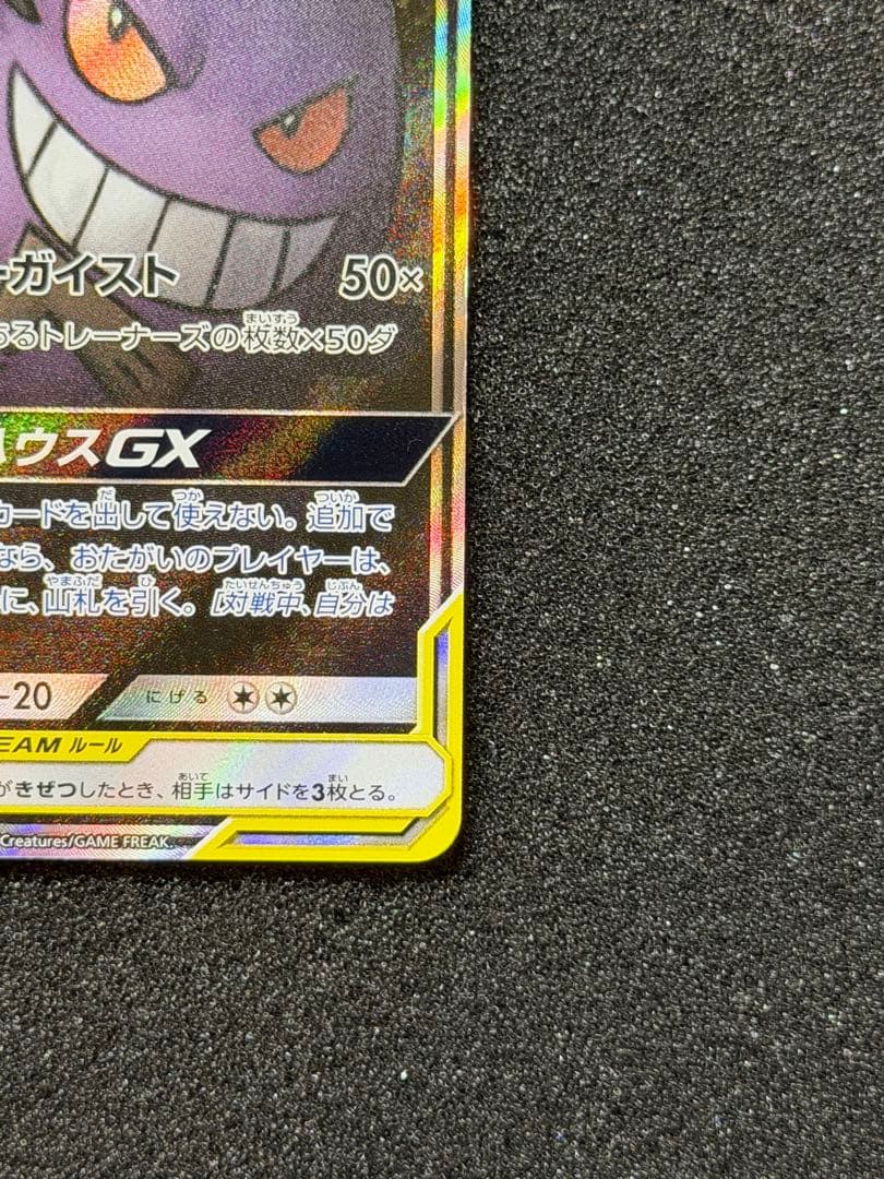 ゲンガー＆ミミッキュGX SR sa SM9 タッグボルト 103/095