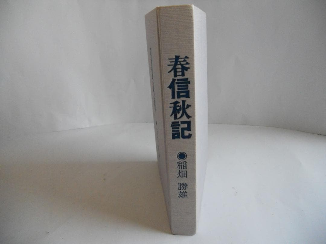 春信秋記 初版 稲畑勝雄 稲畑産業　希少 レア 入手困難 です。